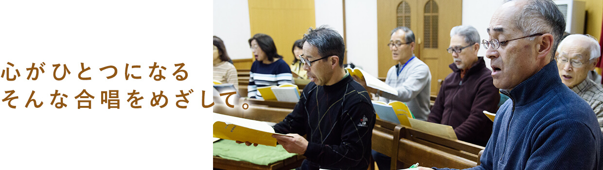 心が一つになるそんな合唱をめざして。