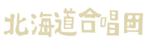 北海道合唱団